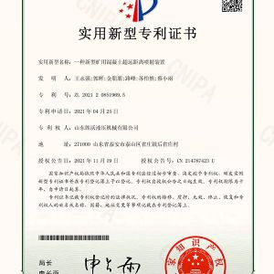 一種新型礦用混凝土超遠(yuǎn)距離噴射裝置實(shí)用新型專利證書(shū)