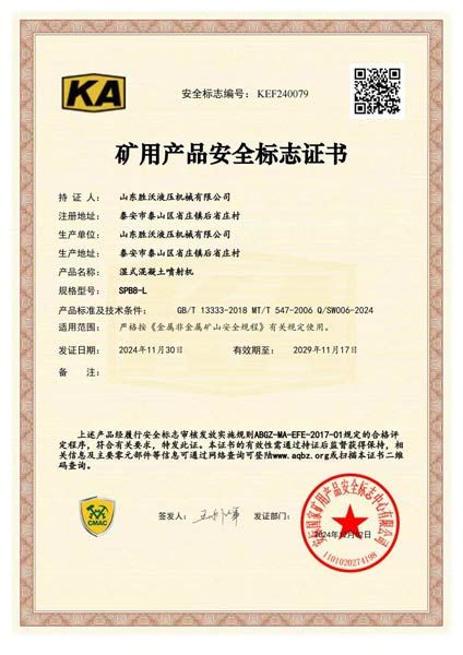 SPB8-L濕式混凝土噴射機(jī)安標(biāo)證書(shū)