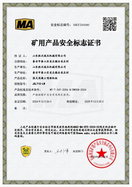 JSLT15-LW濕式混凝土噴射機(jī)組安標(biāo)證書(shū)