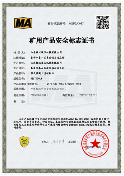JSLT10-LW濕式混凝土噴射機(jī)組安標(biāo)證書(shū)