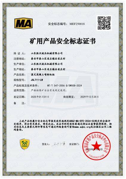 JSLT11-LW濕式混凝土噴射機(jī)組安標(biāo)證書(shū)