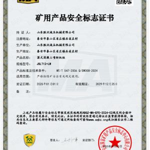 JSLT12-LW濕式混凝土噴射機組安標(biāo)證書