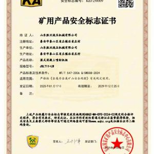 JSLT11-LW濕式混凝土噴射機(jī)組礦安證書(shū)